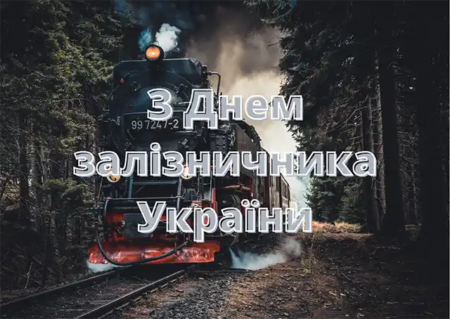 Свята. Свято, Яке Рухає Країну: Щирі Привітання З Днем Залізничника &ndash; Modista - Жіночий журнал