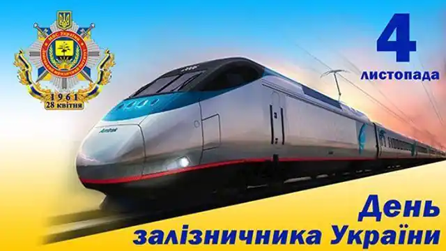 Свята. Свято, Яке Рухає Країну: Щирі Привітання З Днем Залізничника &ndash; Modista - Жіночий журнал