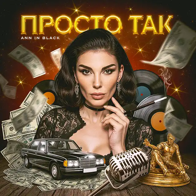 Ann in Black Презентує Хіт-Афірмацію Про Легкість І Гроші «Просто Так» – Modista - Жіночий журнал Новини музики. Ann in Black Презентує Хіт-Афірмацію Про Легкість І Гроші «Просто Так» – Modista - Жіночий журнал
