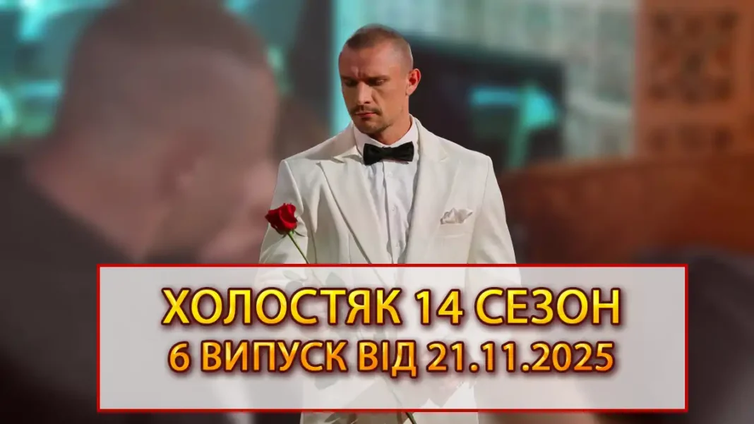 Холостяк 14 Сезон 6 Випуск Дивитися Онлайн: Перший Поцілунок І Хвиля Почуттів — Хто Втратить Контроль Modista - Жіночий журнал Modista - Жіночий журнал - Холостяк 14 Сезон 6 Випуск Дивитися Онлайн: Перший Поцілунок І Хвиля Почуттів — Хто Втратить Контроль