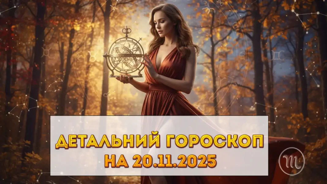 Детальний гороскоп на сьогодні 20 листопада 2025: цього дня переговори та ділові зустрічі будуть особливо успішними Modista - Жіночий журнал Modista - Жіночий журнал - Детальний гороскоп на сьогодні 20 листопада 2025: цього дня переговори та ділові зустрічі будуть особливо успішними