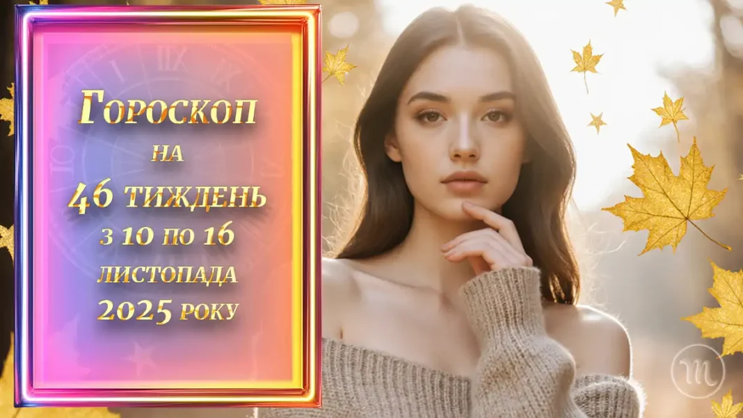 Horoskop Na 46 Tyzhdenʹ 2025 Roku_01
