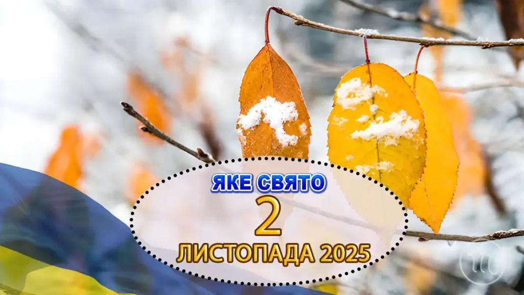 iake-zavtra-2-lystopada-sviato_01