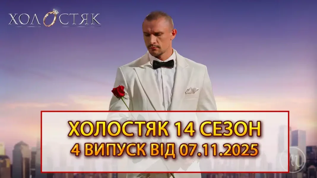 Побачення, Ревнощі Та Хто Пішов: «Холостяк-14» 4 випуск - дивитися онлайн від 07.11.2025 - Modista - Жіночий журнал Modista - Жіночий журнал - - Побачення, Ревнощі Та Хто Пішов: «Холостяк-14» 4 випуск - дивитися онлайн від 07.11.2025