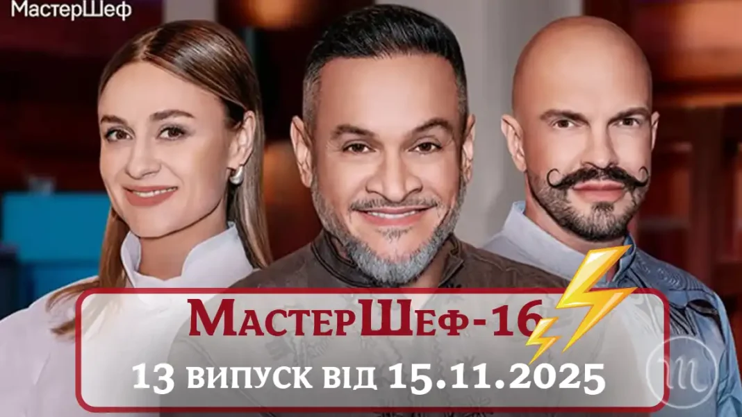 Дивитися Онлайн МастерШеф 16 Сезон 13 Випуск: Кухонні Інтриги Та Жорстоке Випробування Парною Стравою Modista - Жіночий журнал Modista - Жіночий журнал - Дивитися Онлайн МастерШеф 16 Сезон 13 Випуск: Кухонні Інтриги Та Жорстоке Випробування Парною Стравою