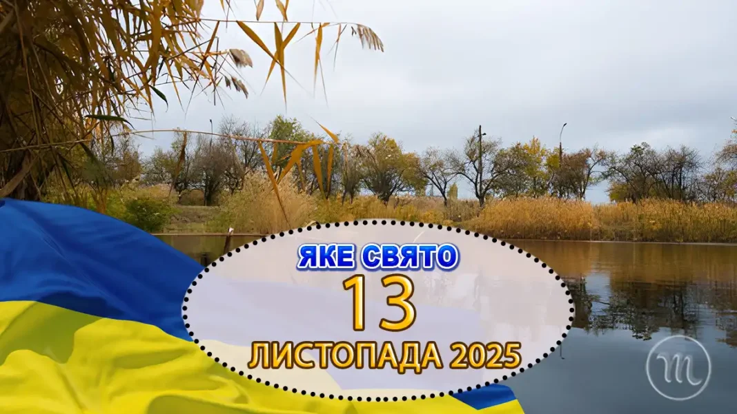 Яке свято відзначають 13 листопада, в Україні та світі — все про цей день Modista - Жіночий журнал Modista - Жіночий журнал - Яке свято відзначають 13 листопада, в Україні та світі — все про цей день