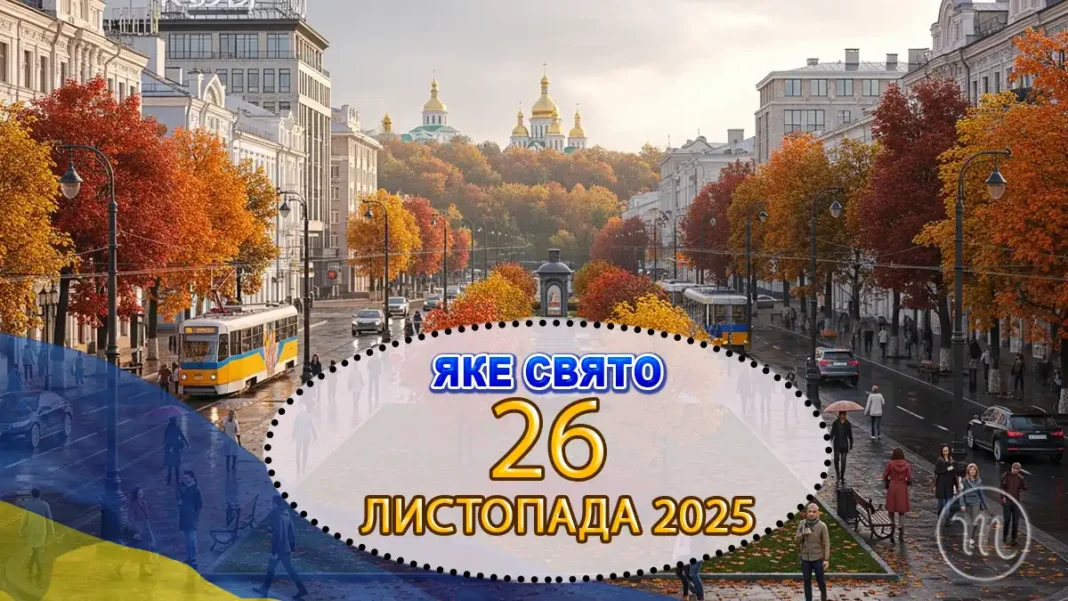 Яке свято відзначають 26 листопада в Україні та світі — все про цей день Modista - Жіночий журнал Modista - Жіночий журнал - Яке свято відзначають 26 листопада в Україні та світі — все про цей день