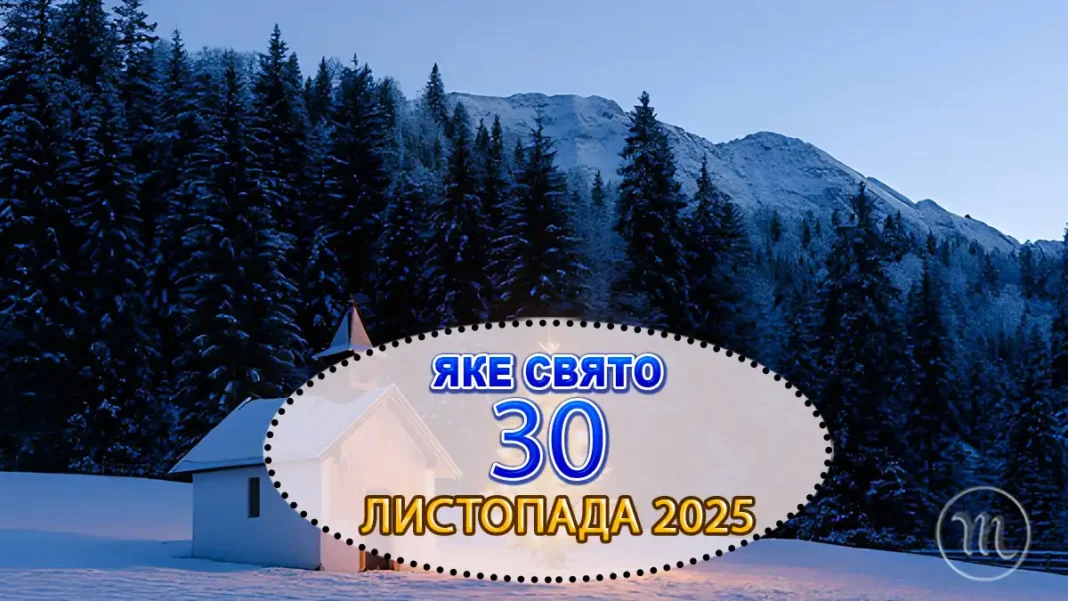 30 листопада в Україні: подвійне свято, магія Андріївських вечорниць та суворі заборони дня Modista - Жіночий журнал Modista - Жіночий журнал - 30 листопада в Україні: подвійне свято, магія Андріївських вечорниць та суворі заборони дня