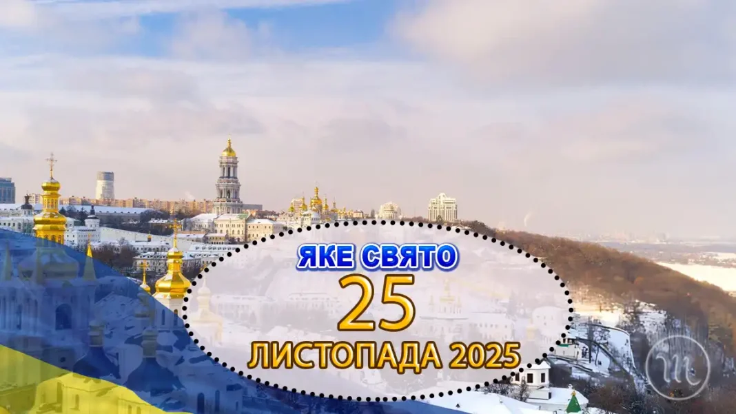 Яке свято відзначають 25 листопада в Україні та світі — чому цього дня не можна позичати гроші Modista - Жіночий журнал Modista - Жіночий журнал - Яке свято відзначають 25 листопада в Україні та світі — чому цього дня не можна позичати гроші