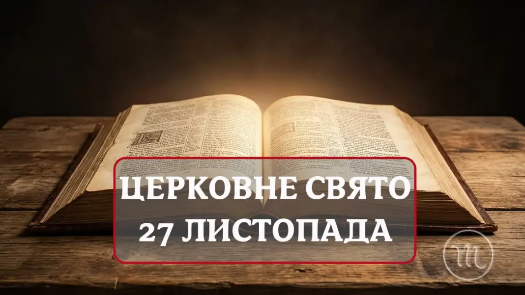 27 Листопада: Яке Церковне Свято Принесе Вам Спокій І Чому Варто Відкласти Гострі Предмети? Modista - Жіночий журнал Modista - Жіночий журнал - 27 Листопада: Яке Церковне Свято Принесе Вам Спокій І Чому Варто Відкласти Гострі Предмети?