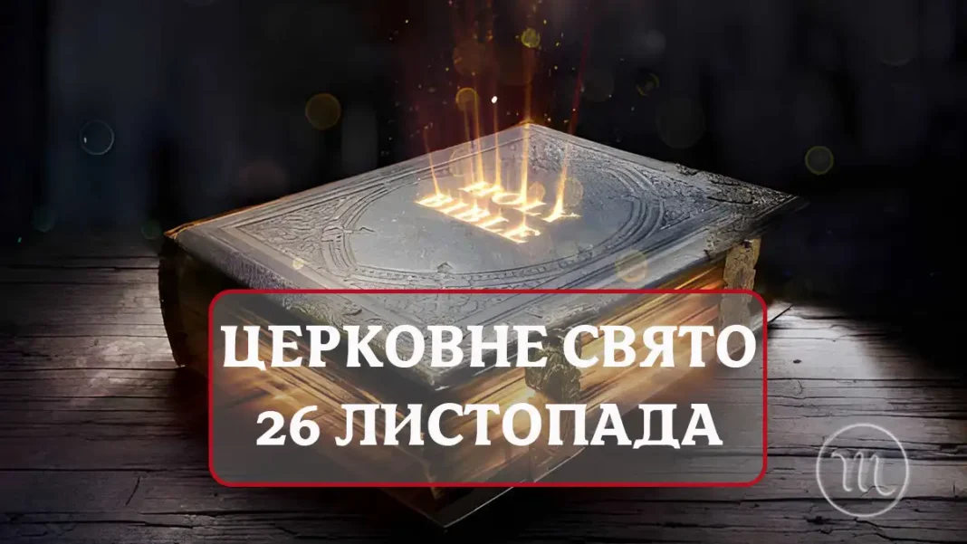 Церковне Свято 26 Листопада: Що Треба Зробити, Щоб Наступний Рік Був Фінансово Успішним Modista - Жіночий журнал Modista - Жіночий журнал - Церковне Свято 26 Листопада: Що Треба Зробити, Щоб Наступний Рік Був Фінансово Успішним