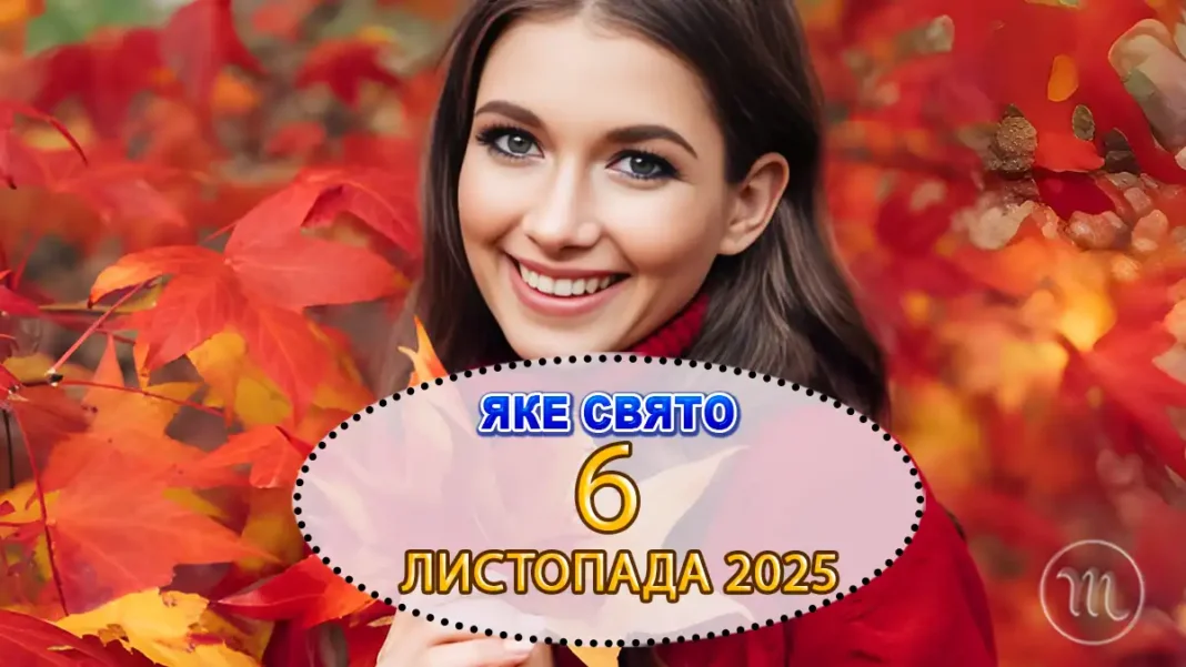 yake-svyato-6-lystopada_01