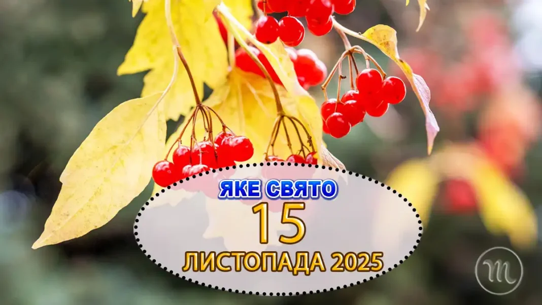 Яке свято відзначають 15 листопада, в Україні та світі — все про цей день Modista - Жіночий журнал Modista - Жіночий журнал - Яке свято відзначають 15 листопада, в Україні та світі — все про цей день