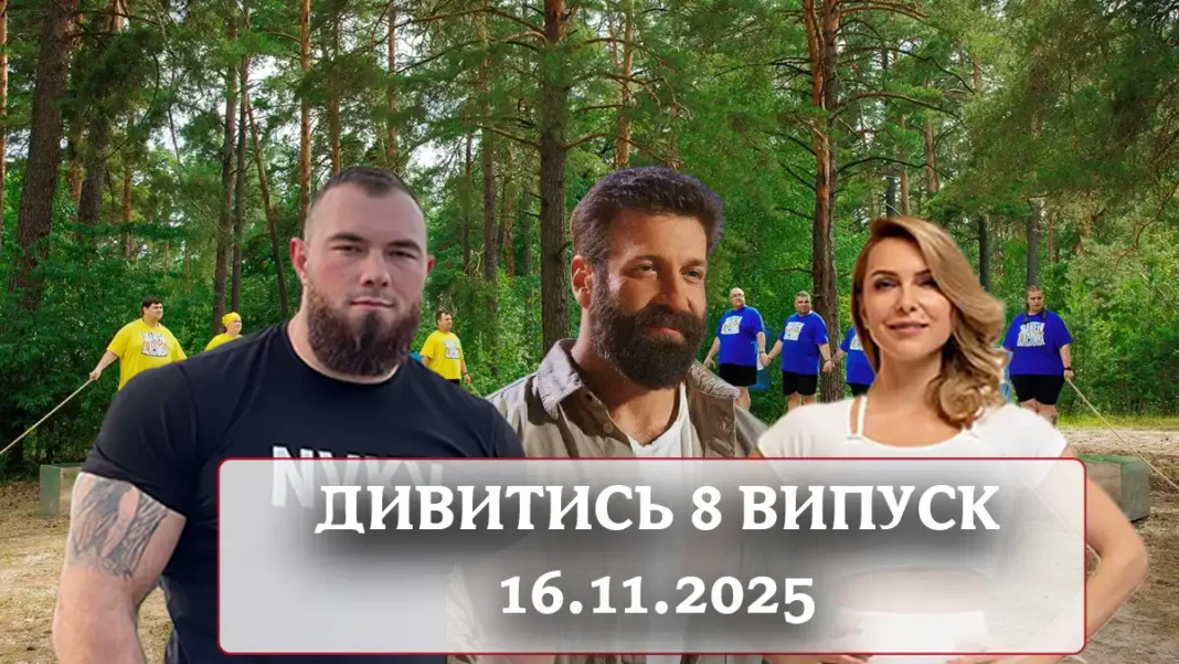 «Зважені та щасливі 2025» дивитися онлайн 8 випуск: Подвійний Ризик Вильоту Та Секрети Балансу Modista - Жіночий журнал Modista - Жіночий журнал - «Зважені та щасливі 2025» дивитися онлайн 8 випуск: Подвійний Ризик Вильоту Та Секрети Балансу