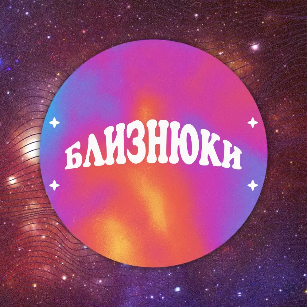 Астрологи Відкрили Карти: Ось Чотири Знаки Зодіаку, Які Отримають Від Всесвіту Все, Про Що Мріяли У 2026 Році Modista - Жіночий журнал Знак зодіаку Близнюки отримує все, про що просить Всесвіт у 2026 році