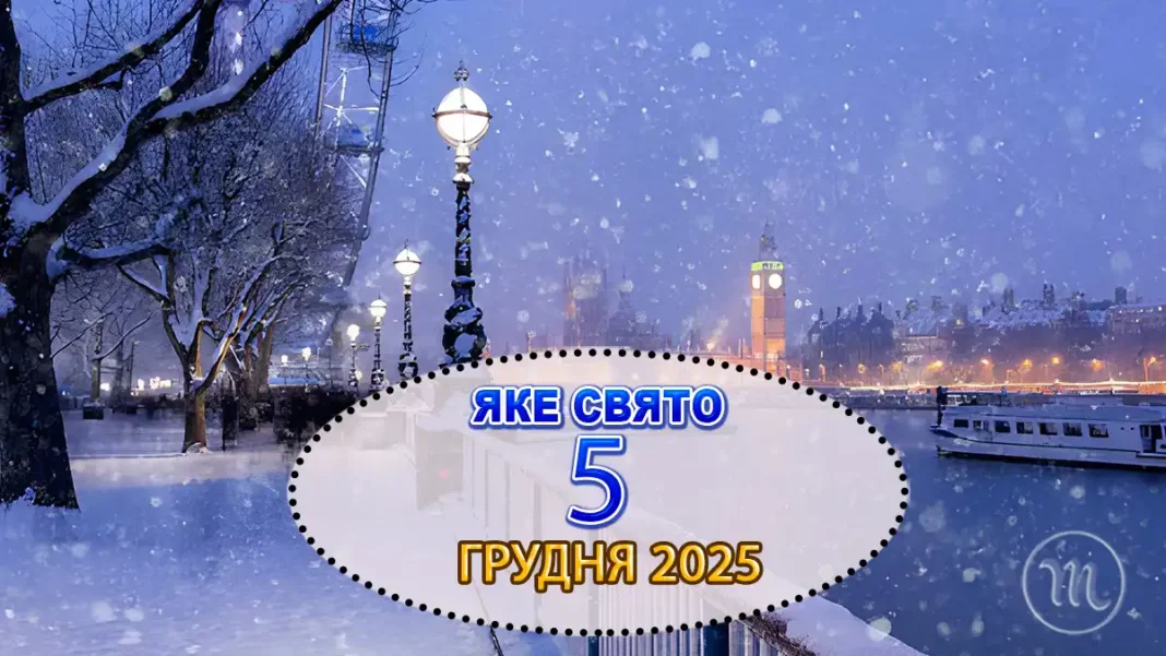Яке свято відзначають 5 грудня в Україні та світі — все про цей день Modista - Жіночий журнал Modista - Жіночий журнал - Яке свято відзначають 5 грудня в Україні та світі — все про цей день