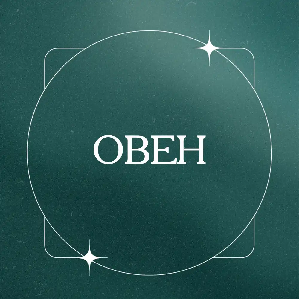 Чотири Знаки Зодіаку Отримають Потужний Дар Від Всесвіту 16 Грудня 2025 Року Modista - Жіночий журнал Знаки зодіаку Овен отримають потужний дар від Всесвіту 16 грудня 2025 року