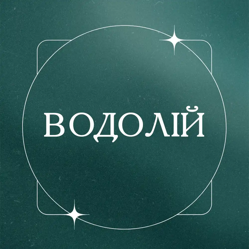Чотири Знаки Зодіаку Отримають Потужний Дар Від Всесвіту 16 Грудня 2025 Року Modista - Жіночий журнал Знаки зодіаку Водолій отримають потужний дар від Всесвіту 16 грудня 2025 року