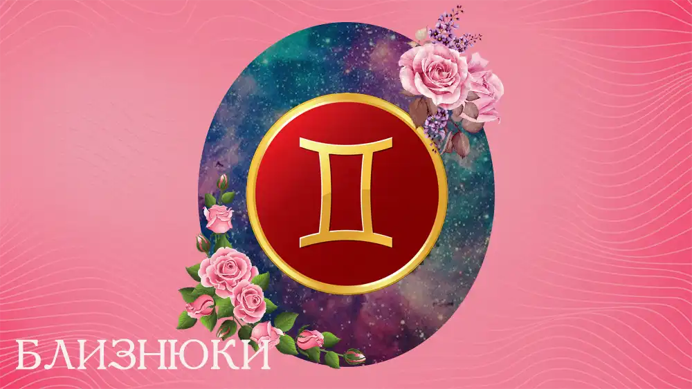 Modista - Жіночий журнал - Любовний гороскоп для Близнюків