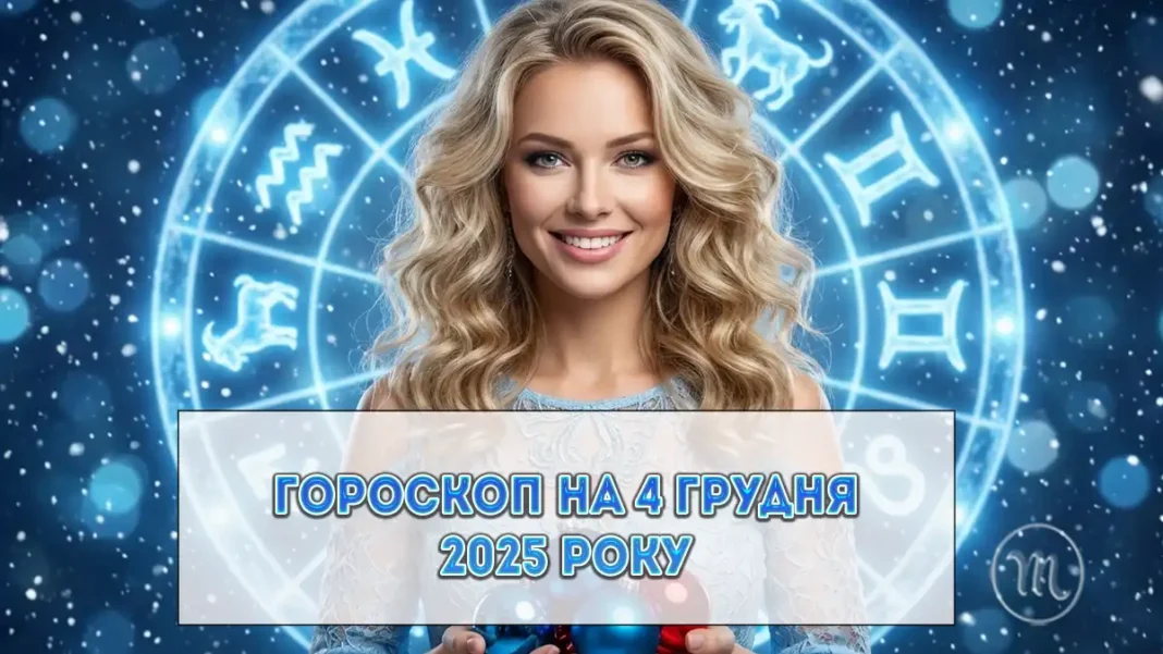Детальний гороскоп на сьогодні 4 грудня 2025: внутрішня гармонія — найкраща інвестиція у ваш успіх Modista - Жіночий журнал Modista - Жіночий журнал - Детальний гороскоп на сьогодні 4 грудня 2025: внутрішня гармонія — найкраща інвестиція у ваш успіх