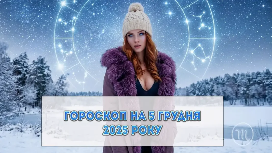 Детальний гороскоп на сьогодні 5 грудня 2025: не чекайте ідеальних умов, будуйте своє щастя вже зараз Modista - Жіночий журнал Modista - Жіночий журнал Гороскоп - Детальний гороскоп на сьогодні 5 грудня 2025: не чекайте ідеальних умов, будуйте своє щастя вже зараз