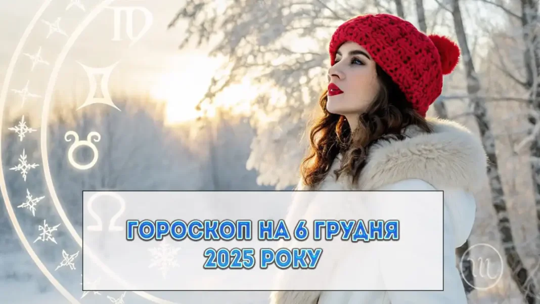 Детальний гороскоп на сьогодні 6 грудня: ти сильніша, ніж думаєш - час повірити в себе і діяти Modista - Жіночий журнал Modista - Жіночий журнал - Детальний гороскоп на сьогодні 6 грудня: ти сильніша, ніж думаєш - час повірити в себе і діяти