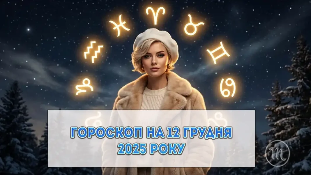 Гороскоп На Сьогодні: Як Розставити Життєві Акценти 12 Грудня Modista - Жіночий журнал Modista - Жіночий журнал - Гороскоп На Сьогодні: Як Розставити Життєві Акценти 12 Грудня