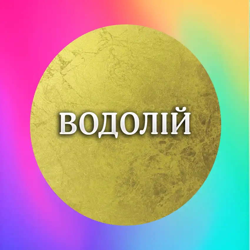 Найсприятливіші Дні Тижня Для Кожного Знаку Зодіаку З 22 По 28 Грудня 2025 Року Modista - Жіночий журнал Найщасливіший день тижня для знаку Зодіаку Водолій 22-28 грудня 2025 року