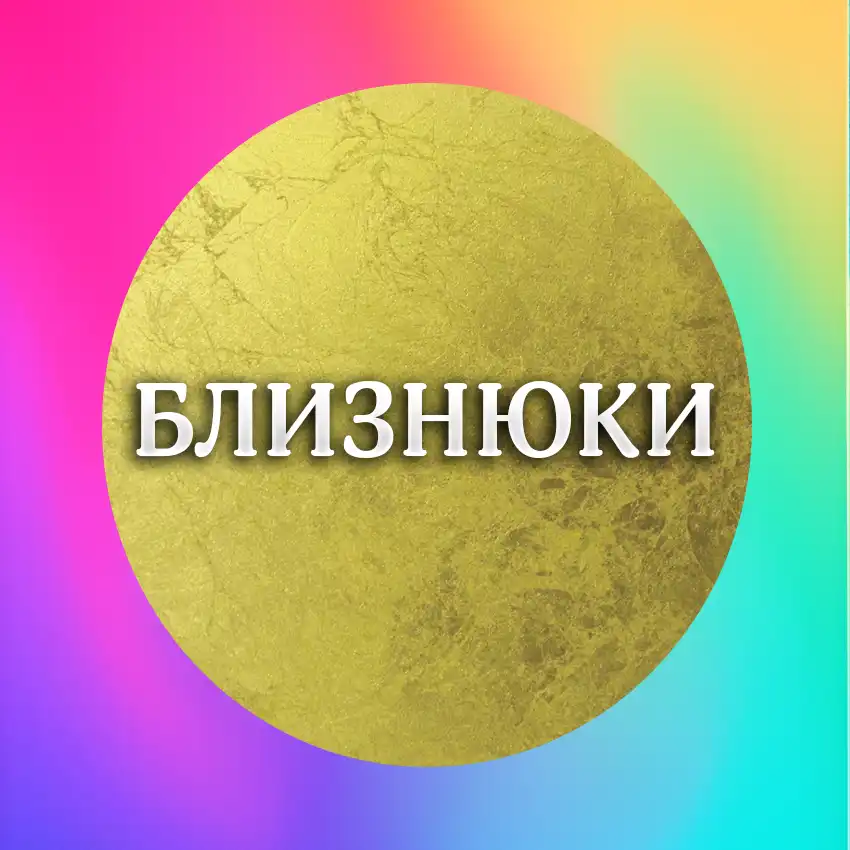 Найсприятливіші Дні Тижня Для Кожного Знаку Зодіаку З 22 По 28 Грудня 2025 Року Modista - Жіночий журнал Найщасливіший день тижня для знаку Зодіаку Близнюки 22-28 грудня 2025 року