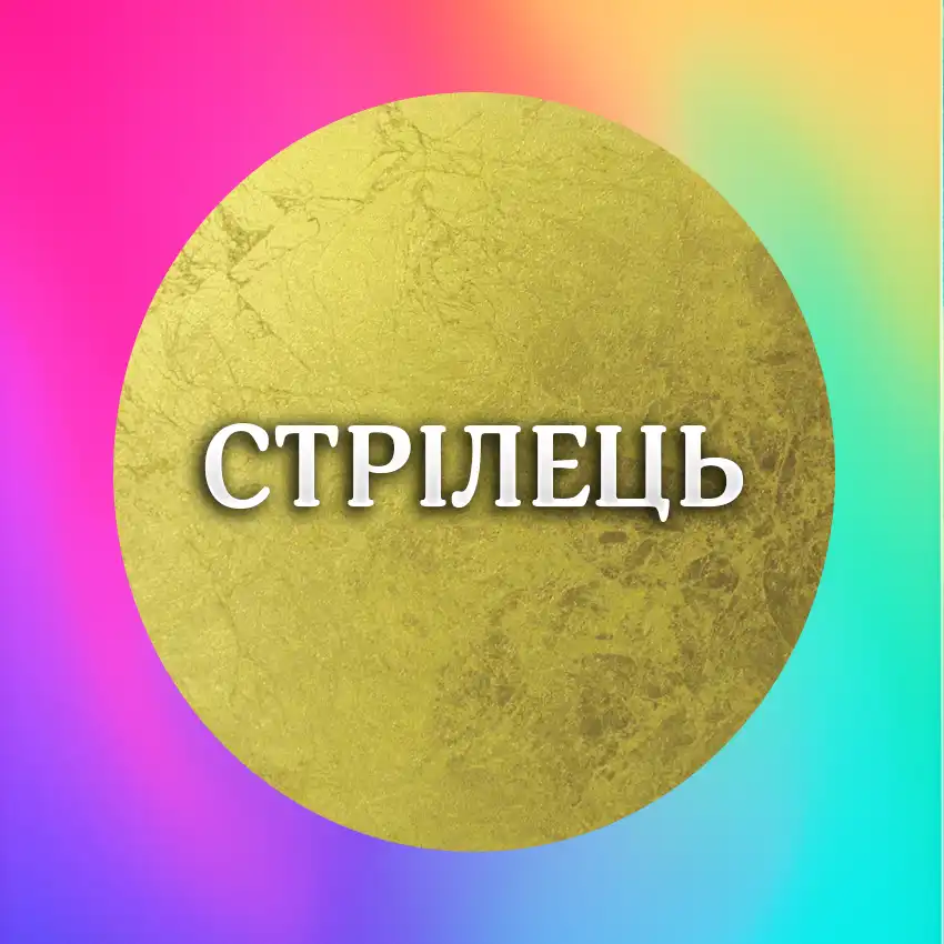Найсприятливіші Дні Тижня Для Кожного Знаку Зодіаку З 22 По 28 Грудня 2025 Року Modista - Жіночий журнал Найщасливіший день тижня для знаку Зодіаку Стрілець 22-28 грудня 2025 року