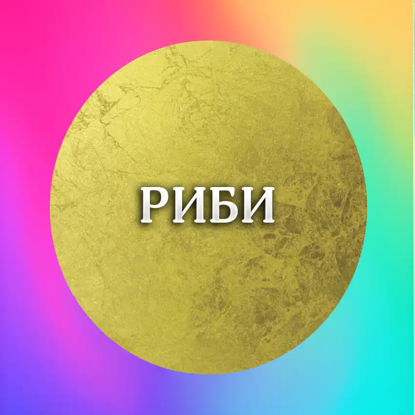 Найсприятливіші Дні Тижня Для Кожного Знаку Зодіаку З 22 По 28 Грудня 2025 Року Modista - Жіночий журнал Найщасливіший день тижня для знаку Зодіаку Риби 22-28 грудня 2025 року