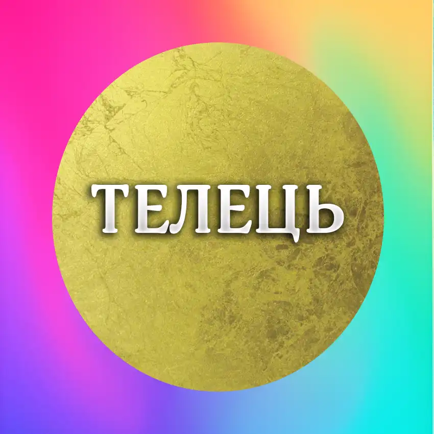 Найсприятливіші Дні Тижня Для Кожного Знаку Зодіаку З 22 По 28 Грудня 2025 Року Modista - Жіночий журнал Найщасливіший день тижня для знаку Зодіаку Телець 22-28 грудня 2025 року