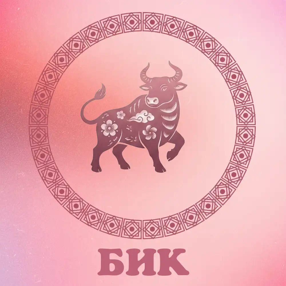 На знак китайського зодіаку бик чекає удача 18 грудня