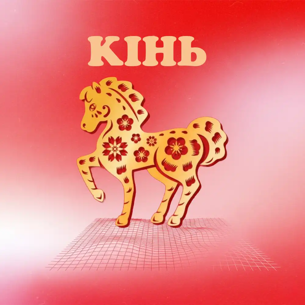 Удача та фінансовий успіх чекають на китайський знак Кінь 19 грудня 2025 року