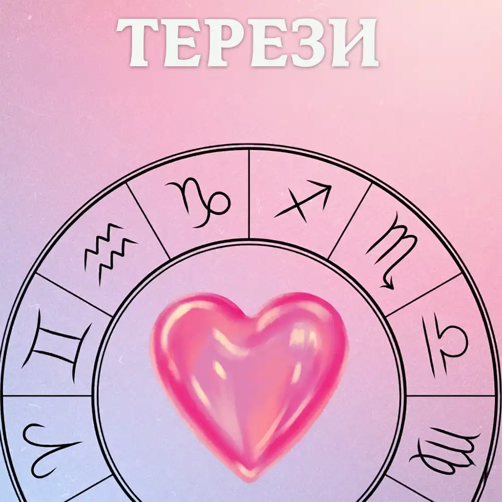 Тиждень кохання знаків зодіаку Терези 22-28 грудня 2025 року