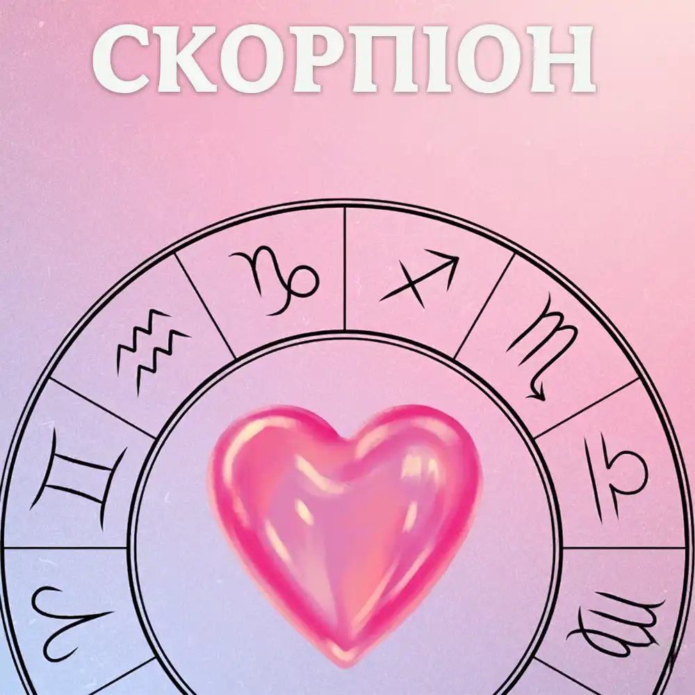 Тиждень кохання знаків зодіаку Скорпіон 22-28 грудня 2025 року