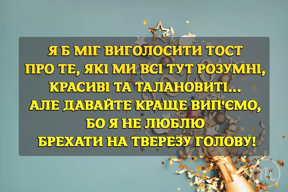 Modista - Жіночий журнал  - Новорічні Тости 2026 Які Зроблять Вашу Вечірку Незабутньою Та Наповнять Дім Сміхом