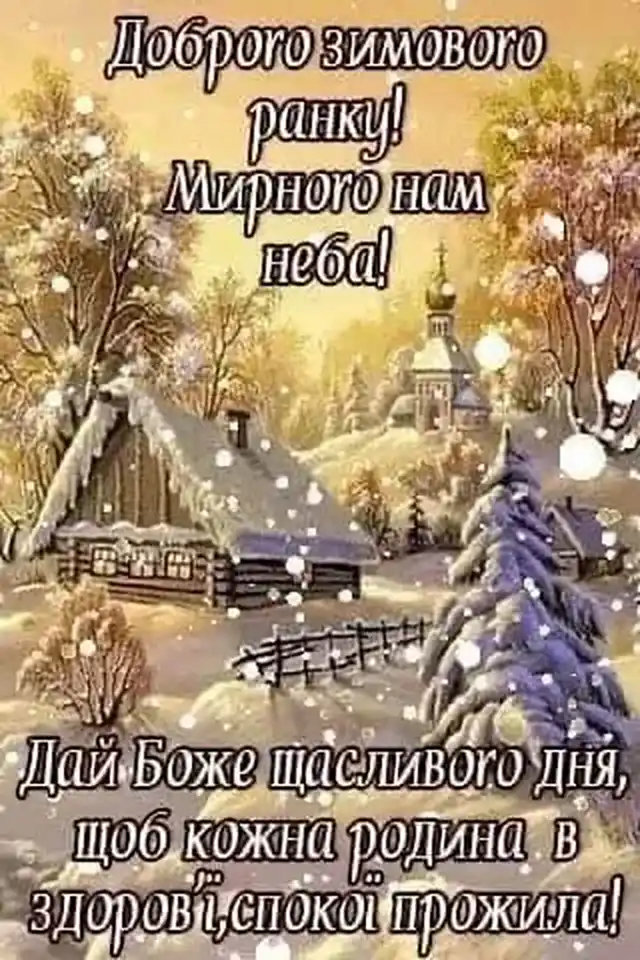 Зимова казка настала! Ловіть добірку оригінальних привітань, кумедних листівок та щирих побажань для тих, хто вже не міг дочекатися кінця осені Modista - Жіночий журнал Modista - Жіночий журнал - Зимова казка настала! Ловіть добірку оригінальних привітань, кумедних листівок та щирих побажань для тих, хто вже не міг дочекатися кінця осені