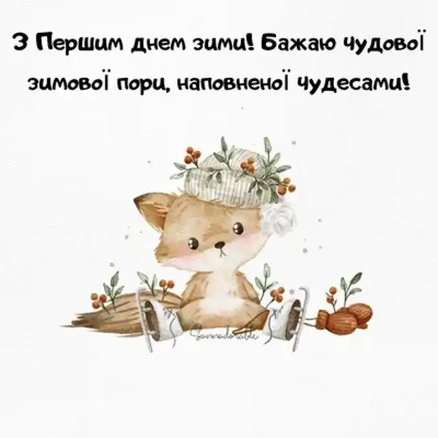Зимова казка настала! Ловіть добірку оригінальних привітань, кумедних листівок та щирих побажань для тих, хто вже не міг дочекатися кінця осені Modista - Жіночий журнал Modista - Жіночий журнал - Зимова казка настала! Ловіть добірку оригінальних привітань, кумедних листівок та щирих побажань для тих, хто вже не міг дочекатися кінця осені