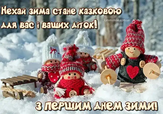 Зимова казка настала! Ловіть добірку оригінальних привітань, кумедних листівок та щирих побажань для тих, хто вже не міг дочекатися кінця осені Modista - Жіночий журнал Modista - Жіночий журнал - Зимова казка настала! Ловіть добірку оригінальних привітань, кумедних листівок та щирих побажань для тих, хто вже не міг дочекатися кінця осені