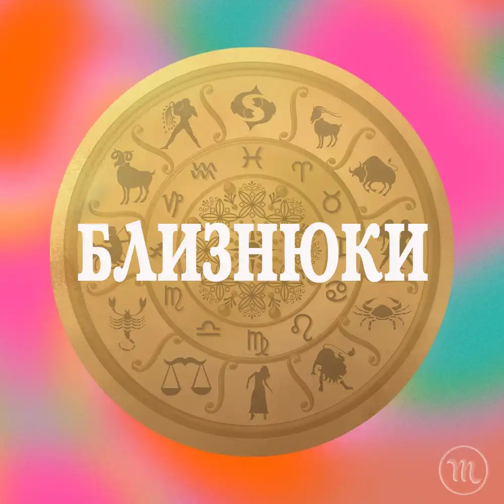 Три Знаки Зодіаку Чиє Життя Покращиться 21 Грудня Завдяки Силі Зимового Сонцестояння Modista - Жіночий журнал Знак Зодіаку Близнюки Чекає Краще Життя 21 грудня 2025 року