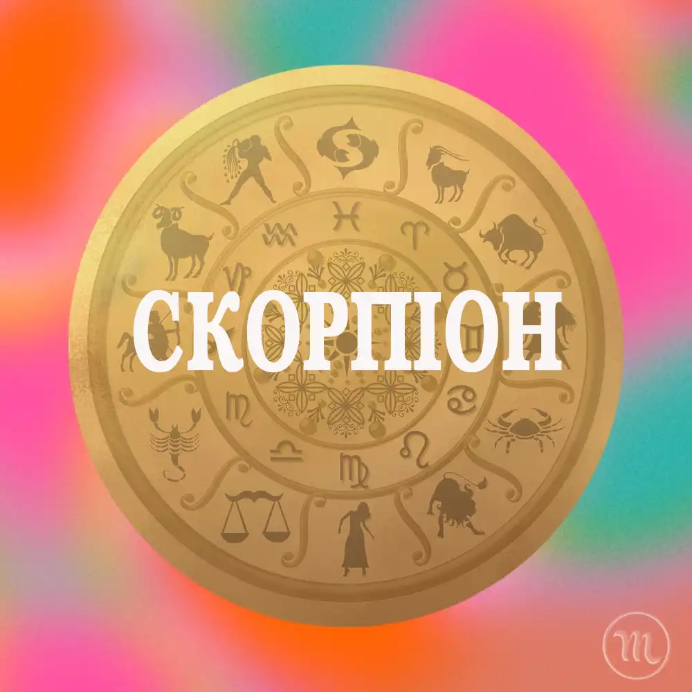 Три Знаки Зодіаку Чиє Життя Покращиться 21 Грудня Завдяки Силі Зимового Сонцестояння Modista - Жіночий журнал Знак Зодіаку Скорпіон Чекає Краще Життя 21 грудня 2025 року