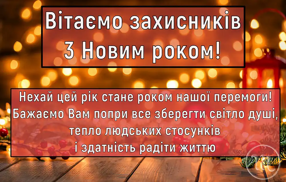 Привітання Для ЗСУ З Новим Роком 2025 - 2026: Найтепліші Слова Вдячності Та Листівки Для Наших Героїв Modista - Жіночий журнал Modista - Жіночий журнал - Привітання Для ЗСУ З Новим Роком 2025 - 2026: Найтепліші Слова Вдячності Та Листівки Для Наших Героїв