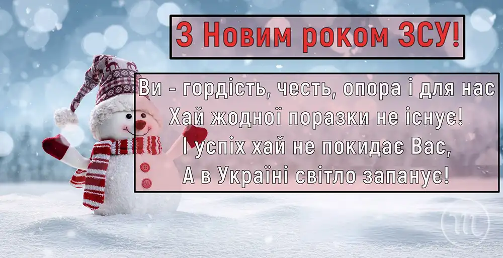 Привітання Для ЗСУ З Новим Роком 2025 - 2026: Найтепліші Слова Вдячності Та Листівки Для Наших Героїв Modista - Жіночий журнал Modista - Жіночий журнал - Привітання Для ЗСУ З Новим Роком 2025 - 2026: Найтепліші Слова Вдячності Та Листівки Для Наших Героїв