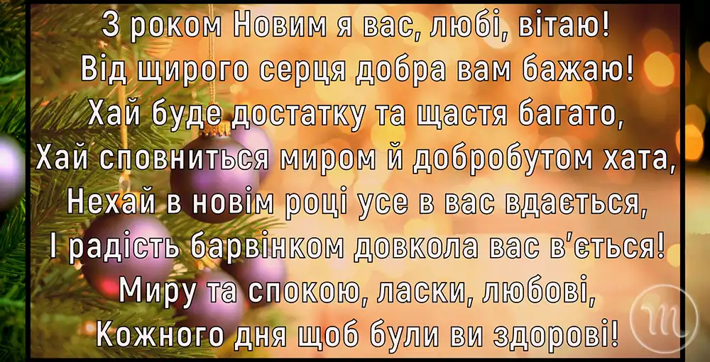 Привітання Для ЗСУ З Новим Роком 2025 - 2026: Найтепліші Слова Вдячності Та Листівки Для Наших Героїв Modista - Жіночий журнал Modista - Жіночий журнал - Привітання Для ЗСУ З Новим Роком 2025 - 2026: Найтепліші Слова Вдячності Та Листівки Для Наших Героїв