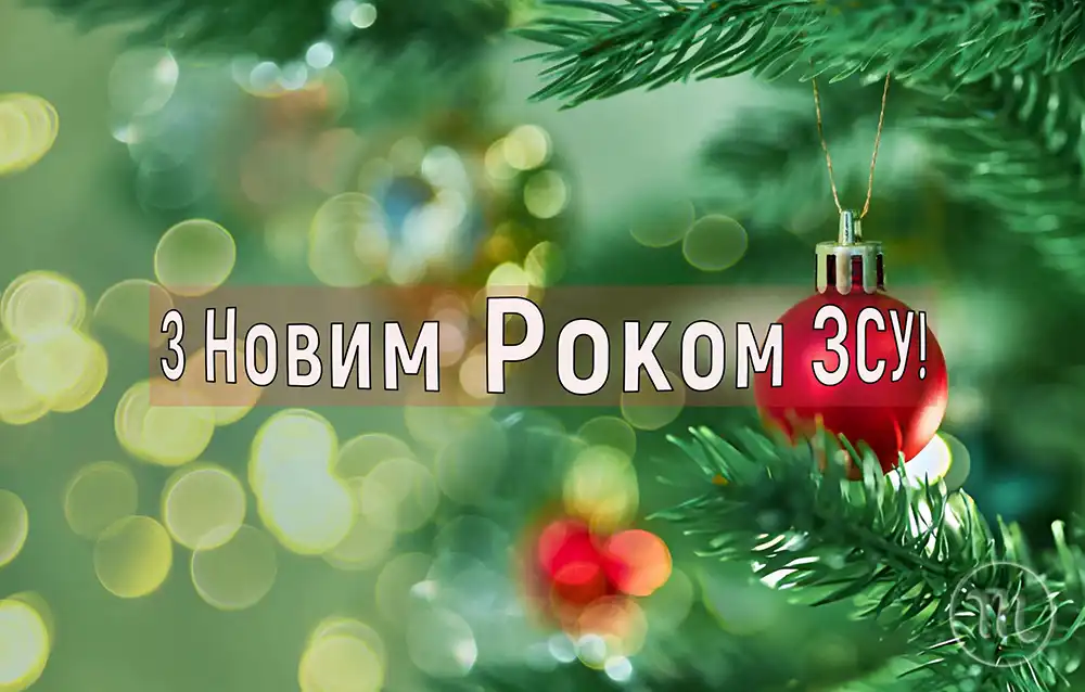Привітання Для ЗСУ З Новим Роком 2025 - 2026: Найтепліші Слова Вдячності Та Листівки Для Наших Героїв Modista - Жіночий журнал Modista - Жіночий журнал - Привітання Для ЗСУ З Новим Роком 2025 - 2026: Найтепліші Слова Вдячності Та Листівки Для Наших Героїв
