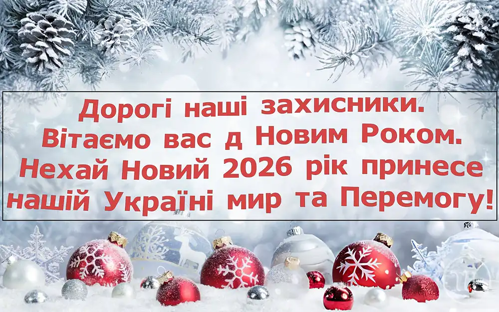Привітання Для ЗСУ З Новим Роком 2025 - 2026: Найтепліші Слова Вдячності Та Листівки Для Наших Героїв Modista - Жіночий журнал Modista - Жіночий журнал - Привітання Для ЗСУ З Новим Роком 2025 - 2026: Найтепліші Слова Вдячності Та Листівки Для Наших Героїв