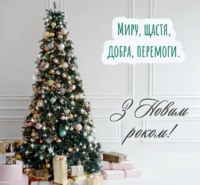 Привітання Для ЗСУ З Новим Роком 2025 - 2026: Найтепліші Слова Вдячності Та Листівки Для Наших Героїв Modista - Жіночий журнал Modista - Жіночий журнал - Привітання Для ЗСУ З Новим Роком 2025 - 2026: Найтепліші Слова Вдячності Та Листівки Для Наших Героїв