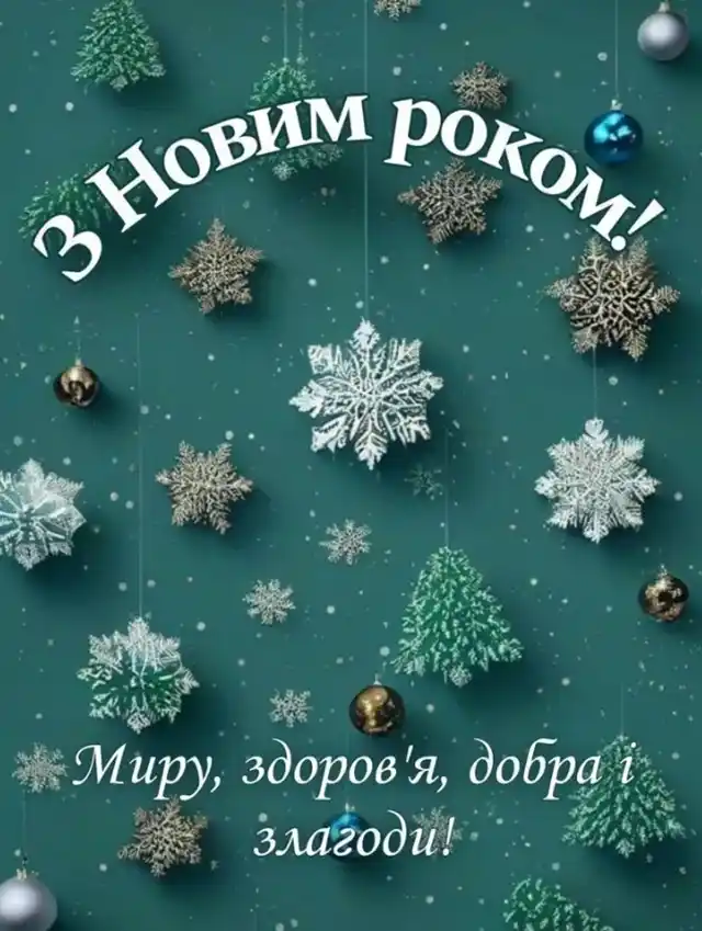 Привітання Для ЗСУ З Новим Роком 2025 - 2026: Найтепліші Слова Вдячності Та Листівки Для Наших Героїв Modista - Жіночий журнал Modista - Жіночий журнал - Привітання Для ЗСУ З Новим Роком 2025 - 2026: Найтепліші Слова Вдячності Та Листівки Для Наших Героїв