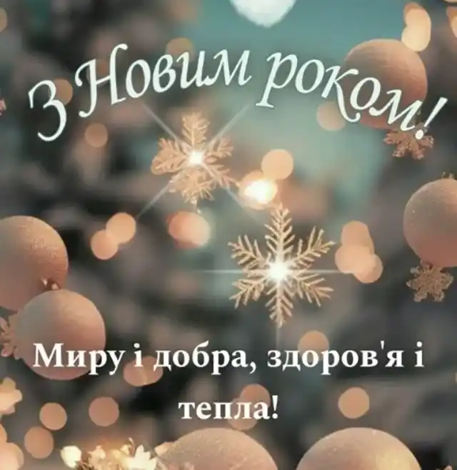 Привітання Для ЗСУ З Новим Роком 2025 - 2026: Найтепліші Слова Вдячності Та Листівки Для Наших Героїв Modista - Жіночий журнал Modista - Жіночий журнал - Привітання Для ЗСУ З Новим Роком 2025 - 2026: Найтепліші Слова Вдячності Та Листівки Для Наших Героїв